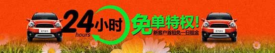 首汽租车特别企划：24小时免单特权