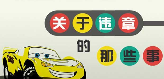 租车有违章应当如何处理？