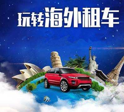 海外租车，怎样租车最划算？