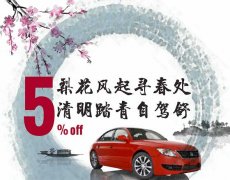 首汽租车开启清明小长假租车优惠