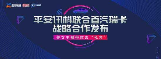 平安讯科首汽瑞卡公路之旅 女主播私奔秀