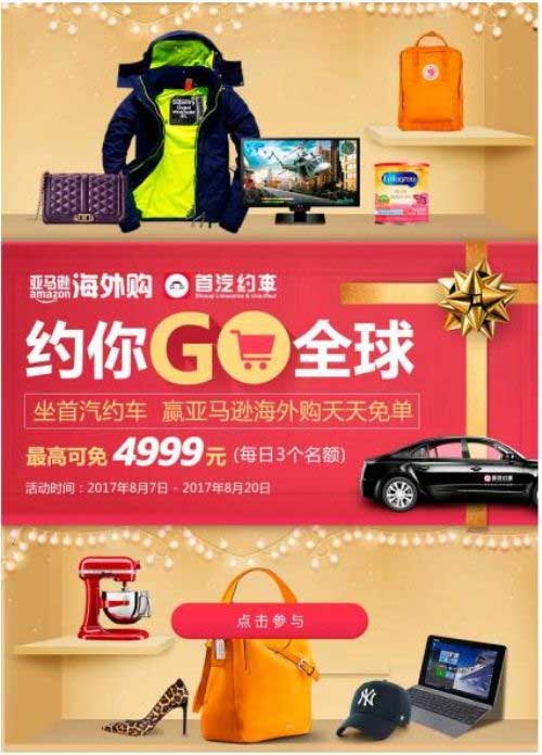 首汽约车推出“约你GO全球”活动 4999元亚马逊海外购免单奖等你来