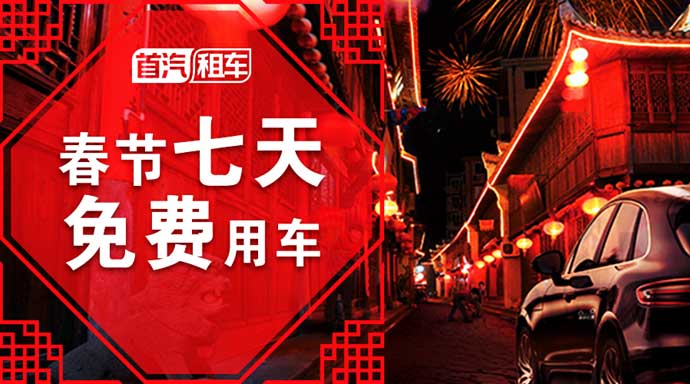 首汽租车另辟蹊径 开启“春节7天免费用车”模式