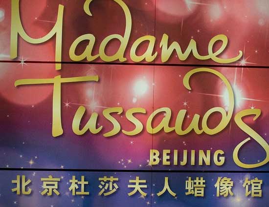 北京市内包车带司机一日游到杜莎夫人蜡像馆接送费用