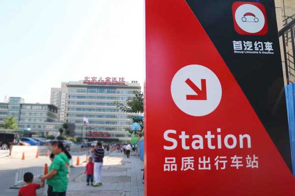 北京儿童医院设置首汽约车品质出行车站 给予用户就医新体验