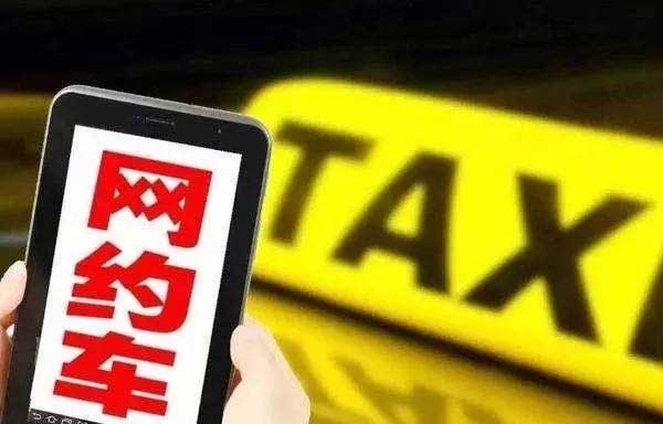 首汽租车：南宁拟将网约车纳入出租车管理 首张网约车证发放