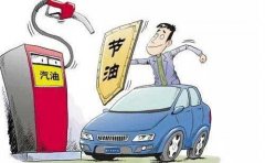 首汽租车告诉你如何租车省油又省钱