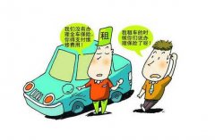 【首汽租车】“0元租车”信了你就上当了