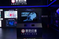 首汽约车亮相2018世界交通运输大会 CI智能硬件系统用AI为出行赋能