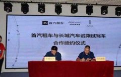 首汽租车与长城汽车举行试驾车合作续约仪式