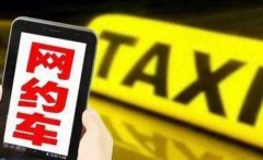 兰州市职能部门对滴滴、首汽、犇犇等10家网约车企业开展约谈