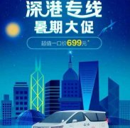 首汽约车推出超值专线秒杀 往返深港均只需699元一口价