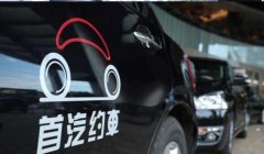 首汽租车：首汽约车在北京等5城达交通部一级安全标准