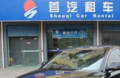 首汽租车：商务租车/大巴包车配司机价格表