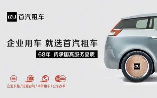 首汽租车推出“出险代步车”产品，助力保险公司轻装上阵